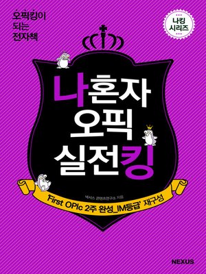 cover image of 나 혼자 오픽 실전킹 (OPIc IM 등급)